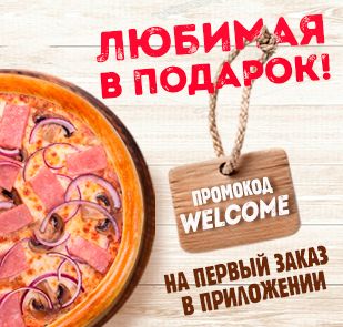 Промокод на подарок в мобильном приложении